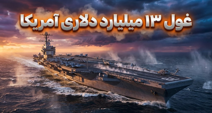 همه چیز درباره ناو هواپیمابر جرالد فورد؛ غول ۱۳ میلیارد دلاری نیروی دریایی آمریکا