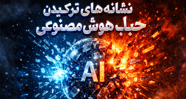 ۸ نشانه هشداردهنده: آیا حباب هوش مصنوعی در سال ۲۰۲۶ می‌ترکد؟