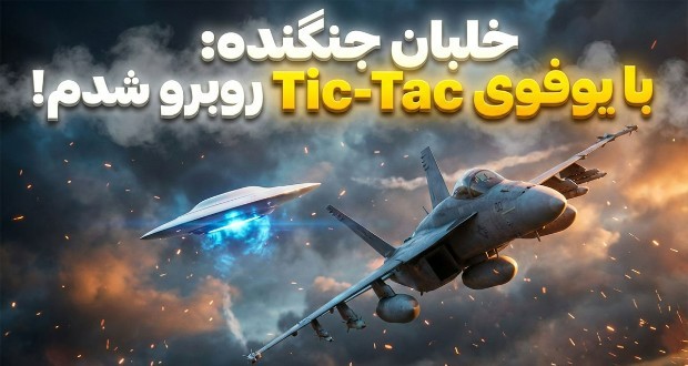 روایت یک خلبان جنگنده از تعقیب و گریز با یوفو