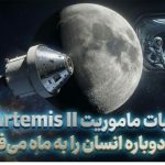 جزئیات ماموریت Artemis II؛ چرا ناسا دوباره انسان را به ماه می‌فرستد؟
