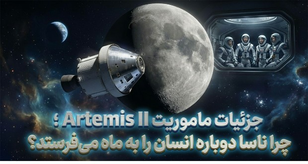 جزئیات ماموریت Artemis II؛ چرا ناسا دوباره انسان را به ماه می‌فرستد؟