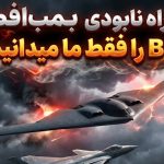 دانشمندان چینی: راه نابودی بمب افکن B-21 را پیدا کردیم