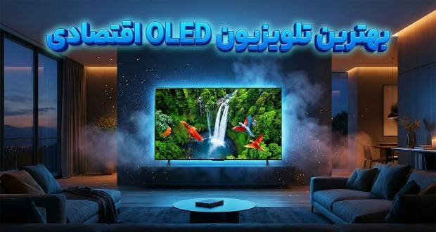 8 تا از بهترین تلویزیون‌های OLED اقتصادی از نظر کارشناسان