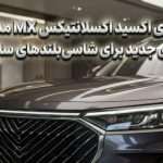 بررسی چری اکسید اکسلانتیکس MX مدل 2026؛ استانداردی جدید برای شاسی‌بلندهای سایز متوسط