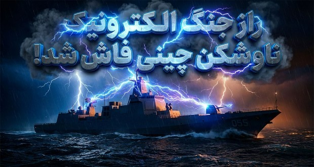 رونمایی از سلاح مخفی چین؛ ناوشکن ۱۱ هزار تنی که رادارهای دشمن را کور می‌کند