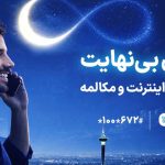 جزئیات بسته مکالمه و اینترنت همراه اول در طرح رمضان بی‌نهایت
