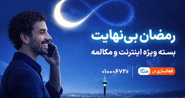 جزئیات بسته مکالمه و اینترنت همراه اول در طرح رمضان بی‌نهایت