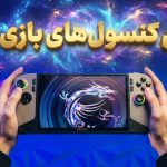 رتبه‌بندی ۸ کنسول بازی دستی از بدترین تا بهترین