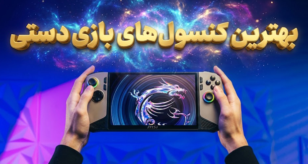 رتبه‌بندی ۸ کنسول بازی دستی از بدترین تا بهترین