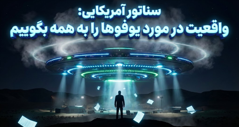سناتور آمریکایی: وقتش رسیده واقعیت‌ها را درباره یوفو‌ها بگوییم!