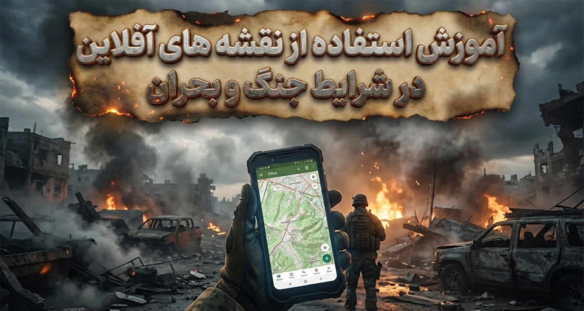 آموزش جامع استفاده از نقشه های آفلاین در شرایط جنگ و بحران