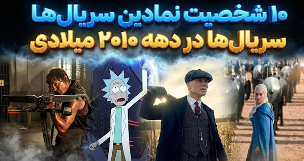 10 شخصیت نمادین سریال‌ها در دهه 2010 میلادی