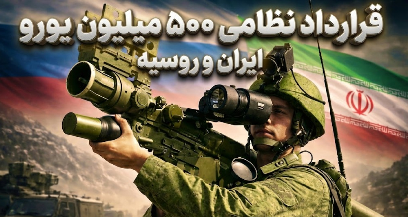 معامله محرمانه ۵۰۰ میلیون یورویی تهران و مسکو برای خرید هزاران موشک دوش‌پرتاب پیشرفته