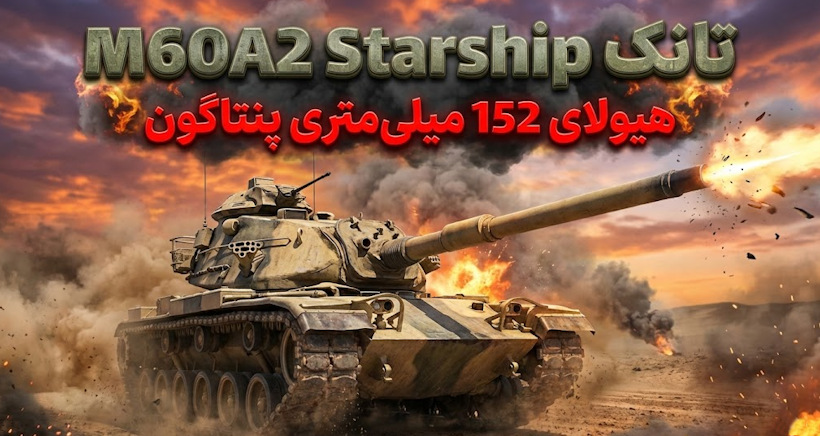 هیولای 152 میلی‌متری پنتاگون؛ چرا تانک M60A2 Starship همزمان محبوب و منفور بود؟
