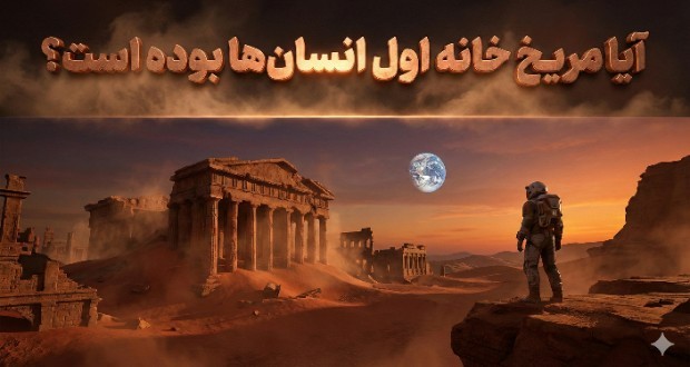 آیا مریخ خانه اول انسان‌ها بوده است؟