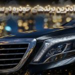 این‌ها قابل اعتمادترین برندهای خودرو در سال 2026 هستند