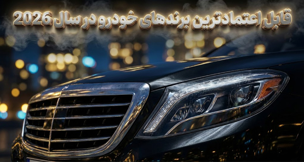 این‌ها قابل اعتمادترین برندهای خودرو در سال 2026 هستند