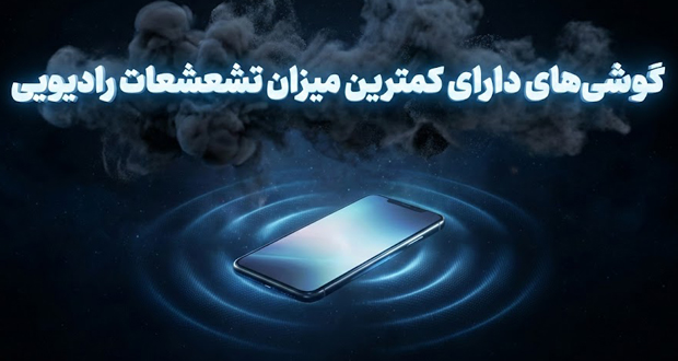 این گوشی‌ها کمترین میزان تشعشعات رادیویی را دارند