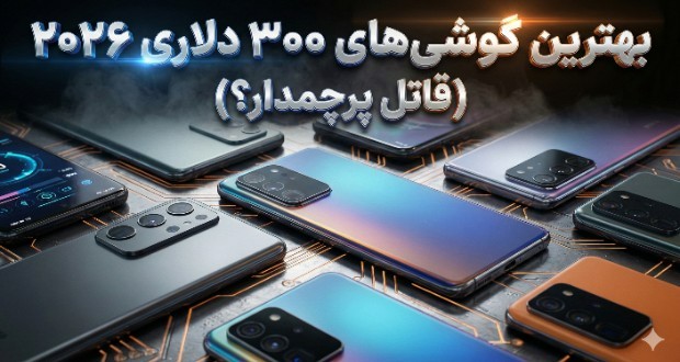 بهترین گوشی‌های هوشمند زیر 300 دلار در فوریه 2026
