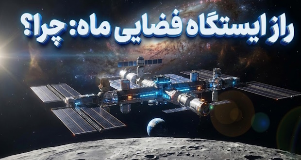 هدف از ساخت ایستگاه فضایی در مدار ماه چیست؟