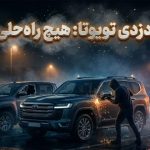 شکاف امنیتی در محصولات تویوتا؛ چالش غول ژاپنی در برابر بحران سرقت‌ها