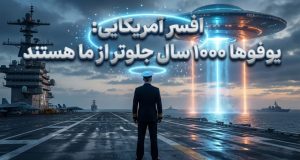 افسر نیروی دریایی آمریکا: تکنولوژی یوفوها هزاران سال جلوتر از ماست!