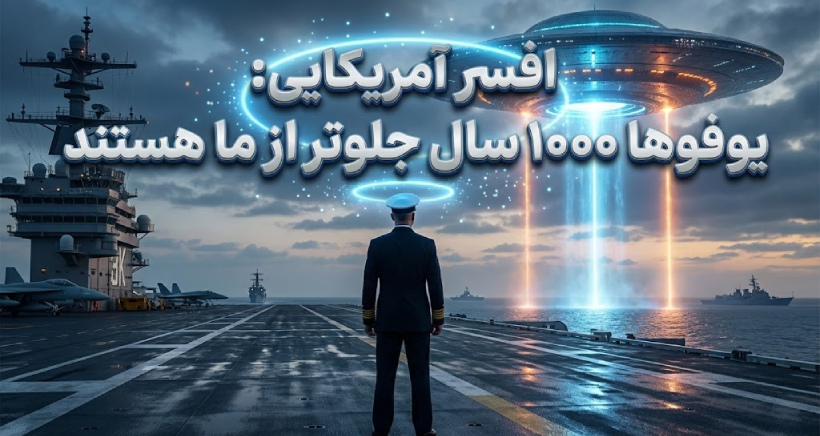 افسر نیروی دریایی آمریکا: تکنولوژی یوفوها هزاران سال جلوتر از ماست!