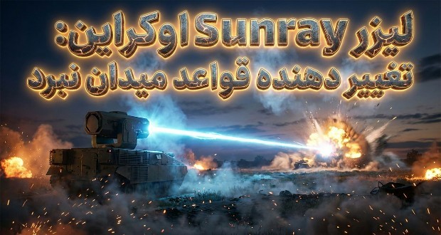سلاح لیزری Sunray: برگ برنده جدید اوکراین برای مقابله با موشک‌های روسیه
