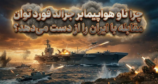 گزارش فوربس از نقطه ضعف بزرگ ناو هواپیمابر جرالد فورد در مقابله با ایران