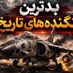 5 تا از بدترین جنگنده‌های تمام دوران تا سال 2026