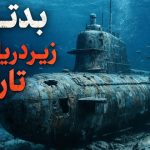 5 تا از بدترین زیردریایی‌های تاریخ تا سال 2026