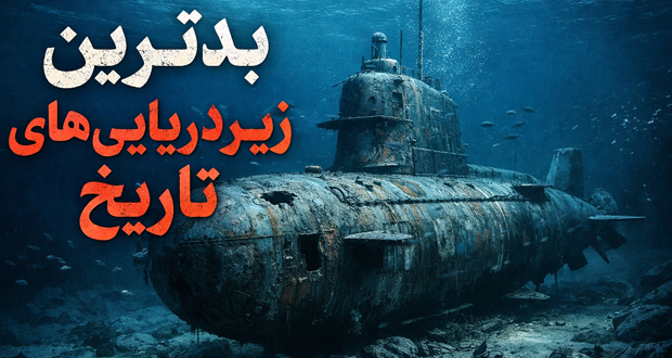 5 تا از بدترین زیردریایی‌های تاریخ تا سال 2026