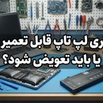 آیا باتری لپ تاپ قابل تعمیر است یا باید تعویض شود؟