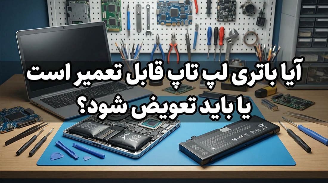 آیا باتری لپ تاپ قابل تعمیر است یا باید تعویض شود؟