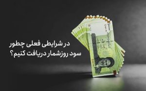 در شرایطی فعلی چطور سود روزشمار دریافت کنیم؟