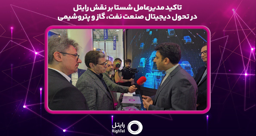 تاکید مدیرعامل شستا بر نقش رایتل در تحول دیجیتال صنعت نفت، گاز و پتروشیمی
