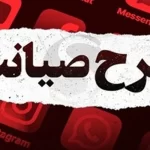 چرا طرح صیانت ۲ در مشهد بررسی می‌شود؟/ پاسخ به ابهامات درباره اصل ۸۵ و صداوسیما