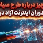 همه‌چیز درباره طرح صیانت ۲؛ پایان دوران اینترنت آزاد در ایران نزدیک است؟