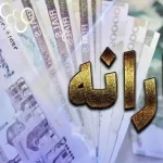 چقدر درآمد داشته باشید از دریافت یارانه حذف می‌شوید؟