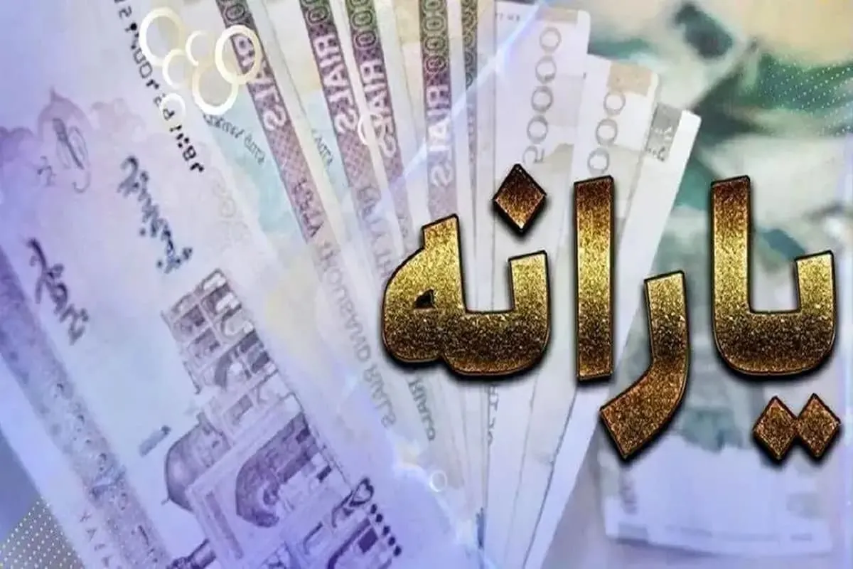 چقدر درآمد داشته باشید از دریافت یارانه حذف می‌شوید؟