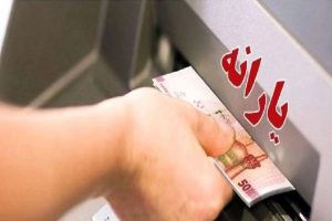 آیا افراد با حقوق پایه هم از فهرست یارانه‌بگیران حذف می‌شوند؟